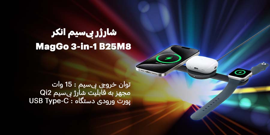 شارژر بی‌سیم انکر MagGo 3-in-1 B25M8  با توان خروجی 15 وات امکان شارژ همزمان سه دستگاه را دارد