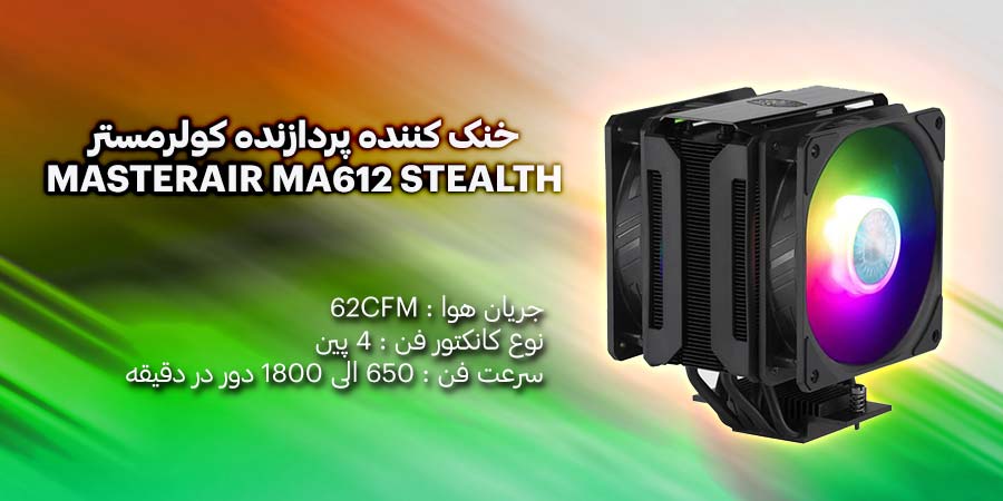 خنک کننده پردازنده کولرمستر مدل MASTERAIR MA612 STEALTH ARGB دارای دو عدد فن 120 میلی متری با قیمتی مقرون به صرفه