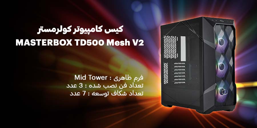 کیس کامپیوتر کولرمستر مدل MASTERBOX TD500 Mesh V2