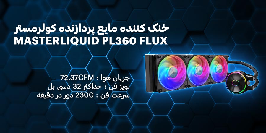 خنک کننده مایع پردازنده کولرمستر مدل MASTERLIQUID PL360 FLUX دارای 3 عدد فن با نورپردازی argb مناسب برای گیمرها و افراد حرفه ای