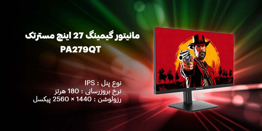 مانیتور گیمینگ 27 اینچ مسترتک PA279QT دارای پنل IPS با رزولوشن 1440 × 2560 پیکسل 