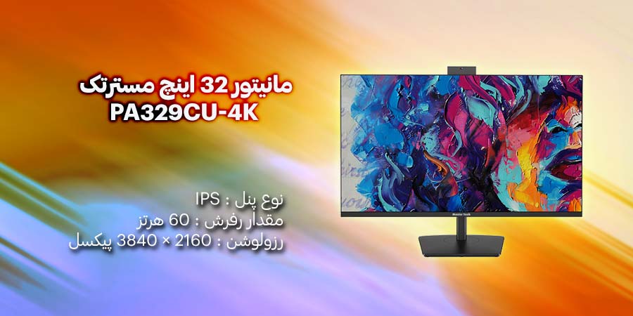 مانیتور 32 اینچ مسترتک مدل PA329CU-4K دارای دقت رنگ بالا، زوایای دید گسترده و کنتراست عالی