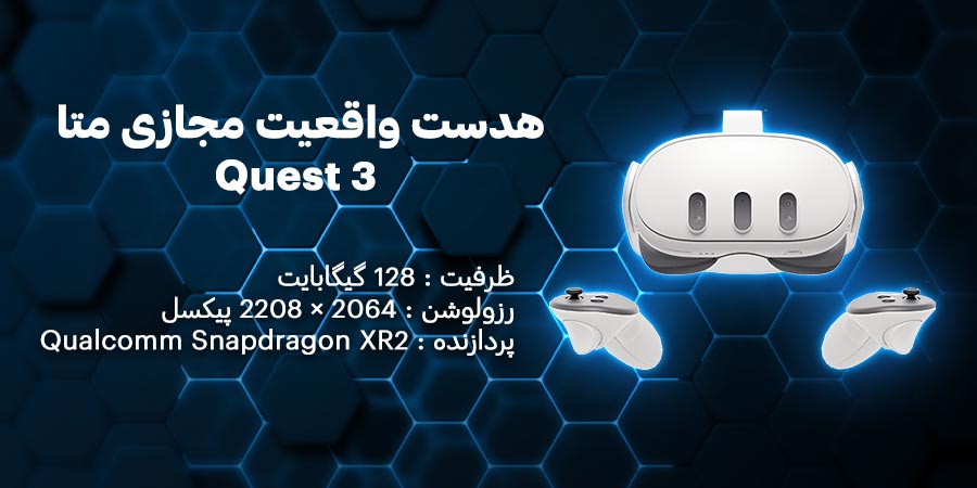 هدست واقعیت مجازی متا مدل Quest 3 ظرفیت 128 گیگابایت