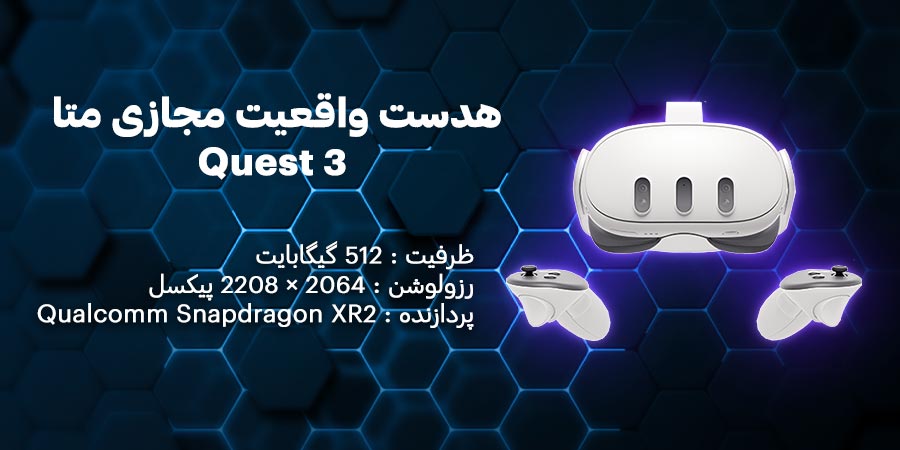 هدست واقعیت مجازی متا مدل Quest 3 ظرفیت 512 گیگابایت