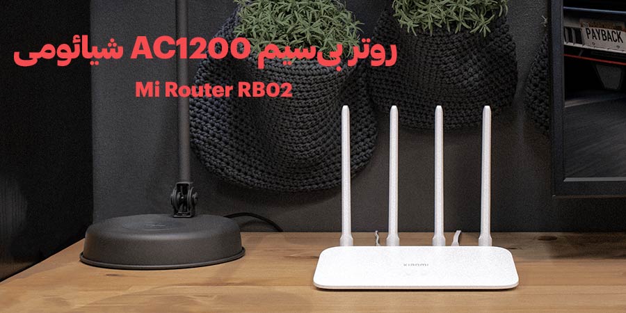 روتر بی‌سیم گیمینگ WiFi-5 شیائومی مدل Mi Router RB02