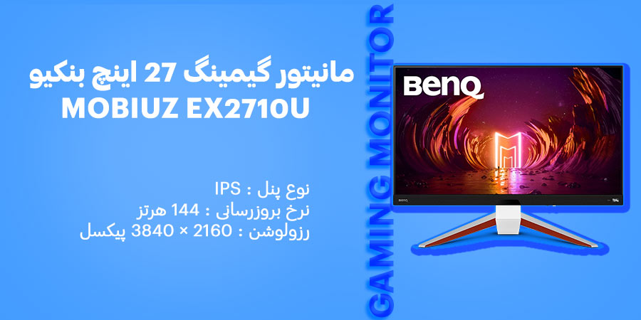 مانیتور گیمینگ 27 اینچ 4K و HDRi بنکیو مدل MOBIUZ EX2710U