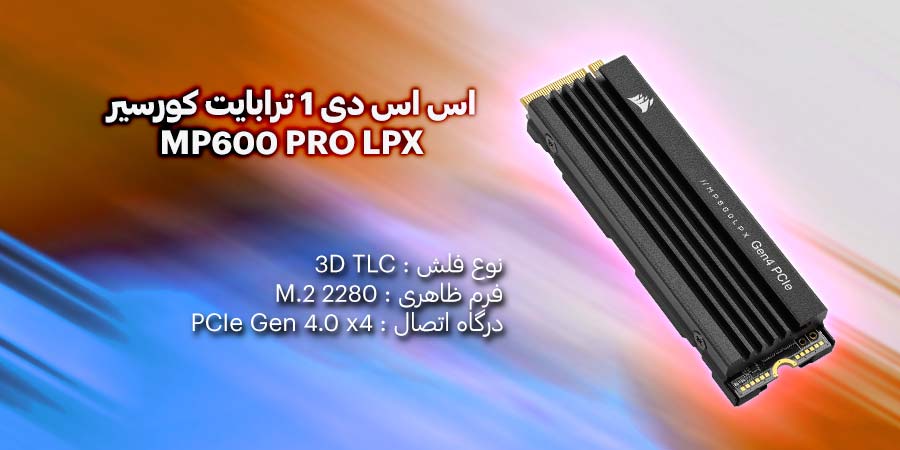 اس اس دی گیمینگ 1 ترابایت کورسیر مدل MP600 PRO LPX PCIe NVMe M.2 2280