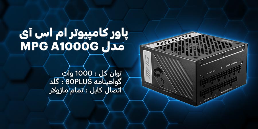 پاور کامپیوتر 1000 وات تمام ماژولار ام اس آی مدل MPG A1000G