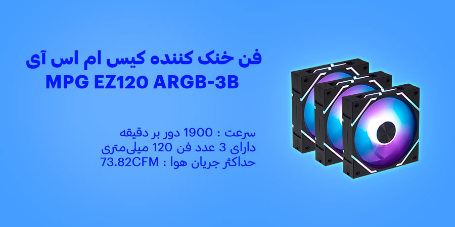 فن خنک کننده کیس مشکی گیمینگ ام اس آی مدل MPG EZ120 ARGB-3B