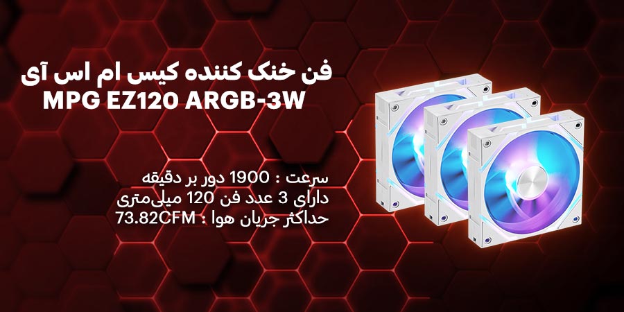 فن خنک کننده سه عددی سفید گیمینگ کیس ام اس آی مدل MPG EZ120 ARGB