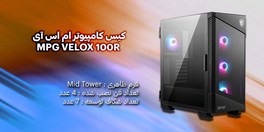 کیس کامپیوتر ام اس آی مدل MPG VELOX 100R