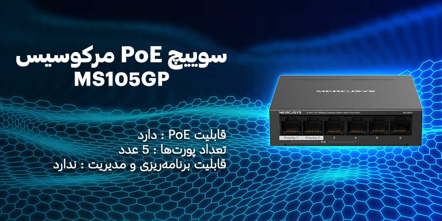 سوییچ 5 پورت گیگابیت و PoE مرکوسیس مدل MS105GP