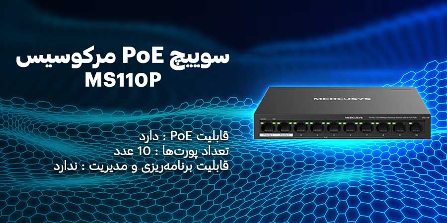 سوییچ 10 پورت PoE مرکوسیس مدل MS110P