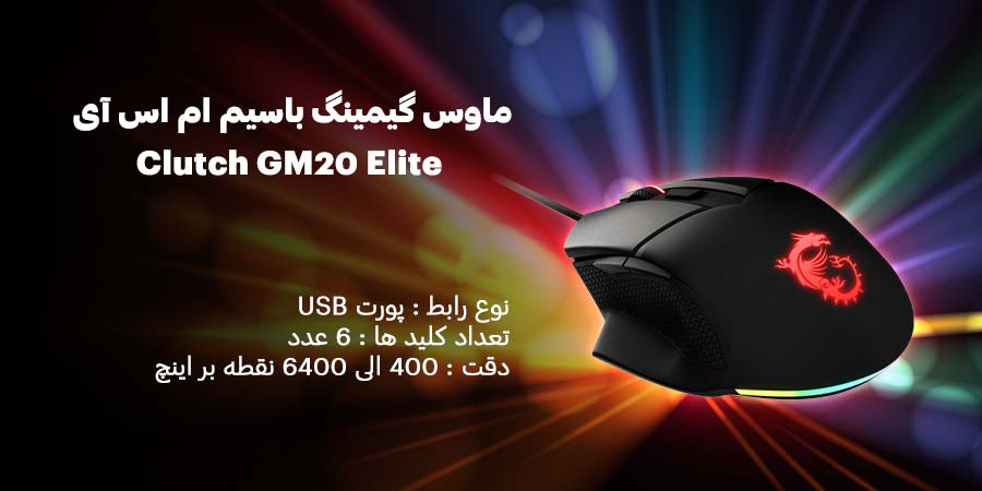 ماوس گیمینگ باسیم ام اس آی مدل Clutch GM20 Elite