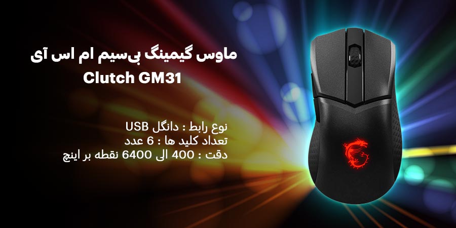 ماوس گیمینگ قابل شارژ ام اس آی مدل Clutch GM31