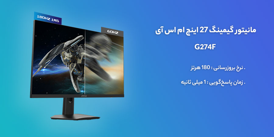 مانیتور گیمینگ 180 هرتز ام اس آی مدل G274F