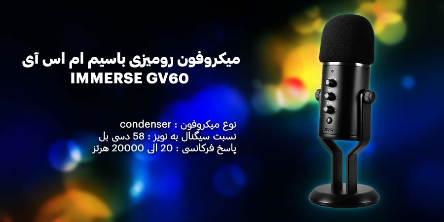 میکروفون مخصوص استریم ام اس آی مدل IMMERSE GV60