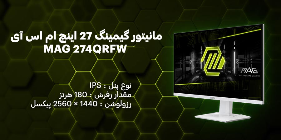 مانیتور گیمینگ 27 اینچ ام اس آی مدل MAG 274QRFW دارای پنل Rapid IPS با رزولوشن 1440 × 2560 پیکسل