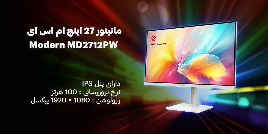 مانیتور 27 اینچ ام اس آی مدل Modern MD2712PW دارای پنل IPS با رزولوشن 1080 × 1920 پیکسل