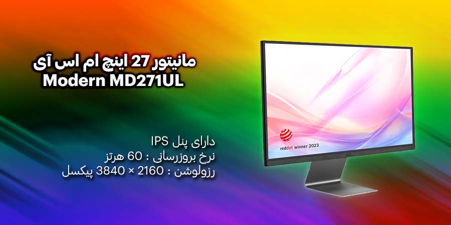 مانیتور 27 اینچ ام اس آی مدل Modern MD271UL دارای پنل IPS با رزولوشن 4K UHD