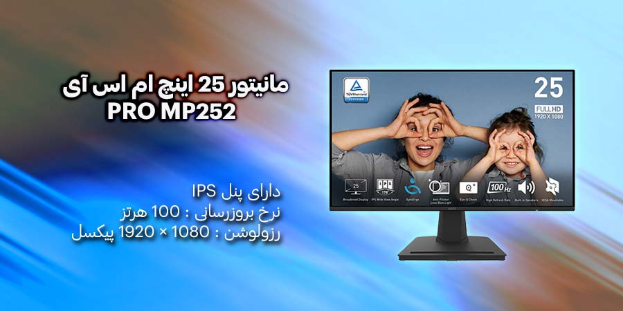 مانیتور 25 اینچ ام اس آی مدل PRO MP252 مناسب برای استفاده‌های عمومی و اداری