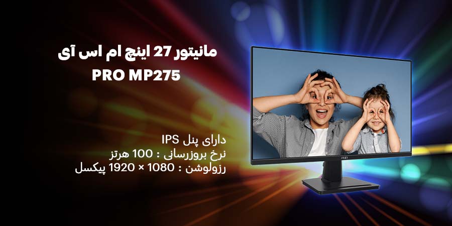 مانیتور 27 اینچ ام اس آی مدل PRO MP275 دارای فناوری‌های کاهش نور آبی و حذف پرش تصویر