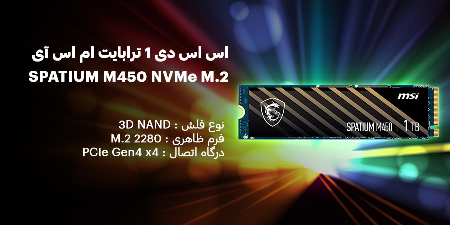 اس اس دی 1 ترابایت گیمینگ ام اس آی مدل SPATIUM M450 PCIe 4.0 NVMe M.2