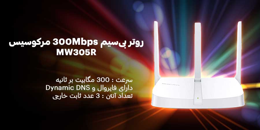 روتر بی‌سیم 300Mbps مرکوسیس مدل MW305R