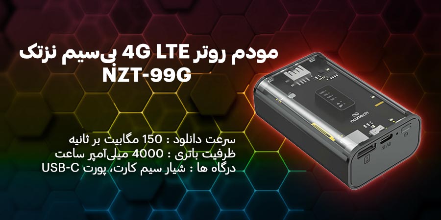 مودم روتر سیم کارت خور بی‌سیم و قابل حمل نزتک مدل NZT-99G قابلیت پشتیبانی از سیمکارت نانو