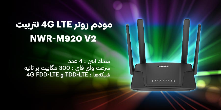 مودم روتر سیم کارت خور خانگی بی‌سیم N300 نتربیت مدل NWR-M920 V2 نسخه جدید