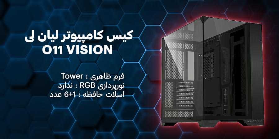 کیس کامپیوتر لیان لی مدل O11 VISION