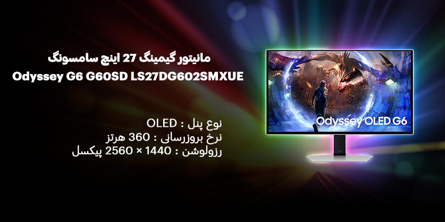 مانیتور گیمینگ 27 اینچ OLED و QHD سامسونگ مدل Odyssey G6 G60SD LS27DG602SMXUE