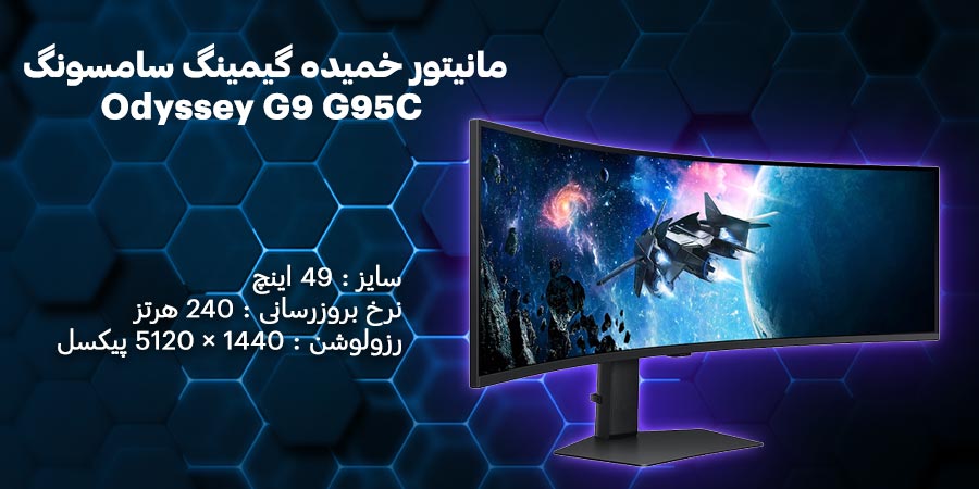 مانیتور خمیده گیمینگ 49 اینچ سامسونگ مدل Odyssey G9 G95C LS49CG954ENXZA