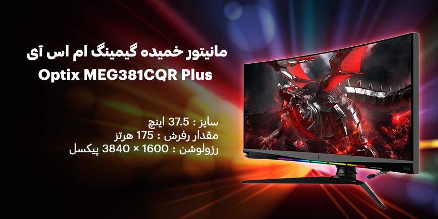 مانیتور خمیده 38 اینچ HDR و 175 هرتز ام اس آی مدل Optix MEG381CQR Plus