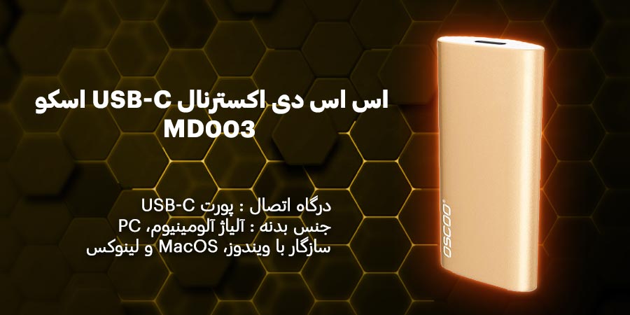 اس اس دی اکسترنال 1 ترابایت USB-C اسکو مدل MD003 امکان انتقال اطلاعات با سرعت و امنیت بسیار بالا