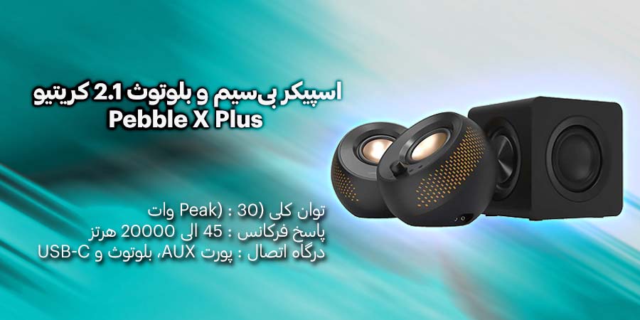 اسپیکر بی‌سیم و بلوتوث 2.1 کریتیو مدل Pebble X Plus دارای کیفیت صدای بالا با توان کل خروجی 30 وات