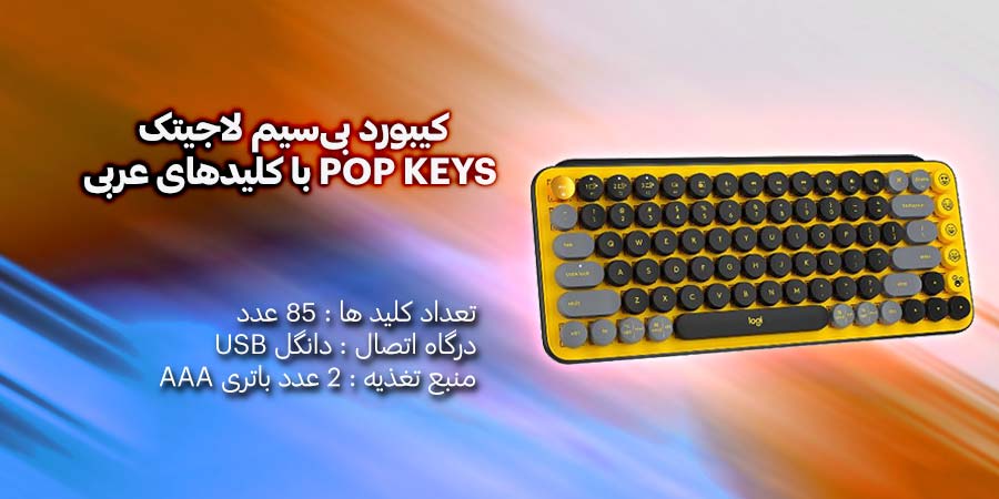 کیبورد بی‌سیم لاجیتک POP KEYS دارای طراحی منحصر به فرد با کلید های عربی