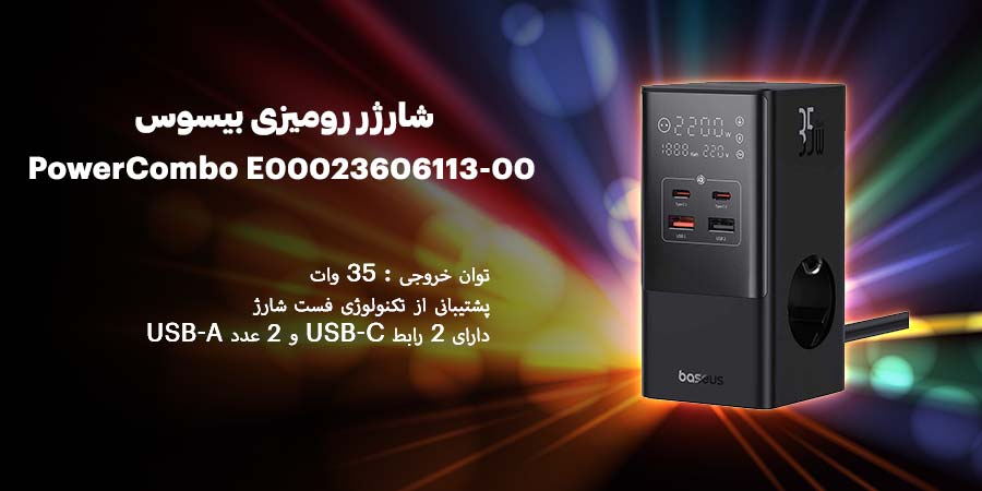 شارژر رومیزی بیسوس مدل PowerCombo E00023606113-00 35W