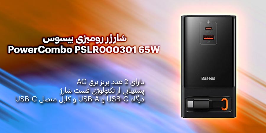 شارژر 5 پورت فست شارژ 65 وات PowerCombo PSLR000301