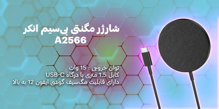 شارژر مگنتی بی‌سیم انکر مدل PowerWave Select+Magnetic Pad A2566 مناسب برای گوشی های آیفون 12 به بالا با قابلیت فست شارژ