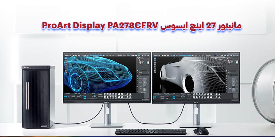 مانیتور مخصوص طراحی 27 اینچ ایسوس مدل ProArt Display PA278CFRV