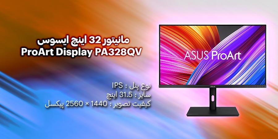 مانیتور مخصوص طراحی ایسوس مدل ProArt Display PA328QV