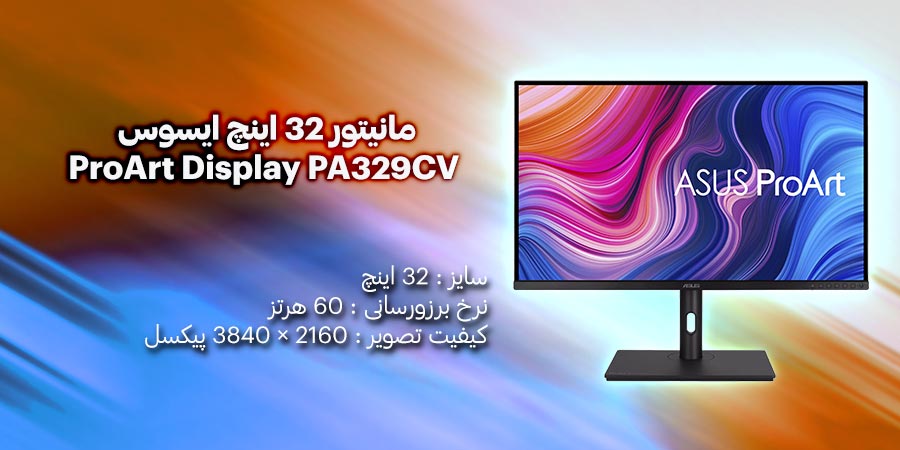 مانیتور 4k و HDR مخصوص طراحی ایسوس مدل ProArt Display PA329CV