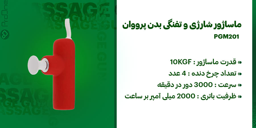 ماساژور شارژی و تفنگی بدن پرووان PGM201 با سرعت موتور 3000 دور در دقیقه و قدرت ماساژور 10KGF