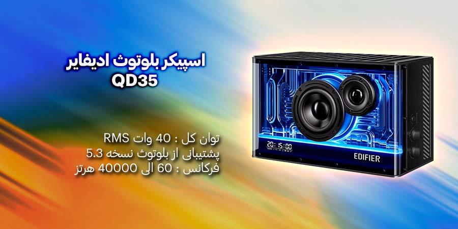 اسپیکر بلوتوث ادیفایر مدل QD35