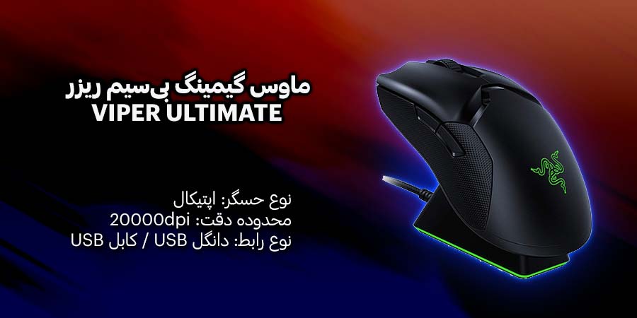 ماوس گیمینگ بی‌سیم ریزر مدل VIPER ULTIMATE با طراحی ارگونومیک و بسیار سبک عمر باتری در حالت غیرفعال بودن نورپردازی 140 ساعت 