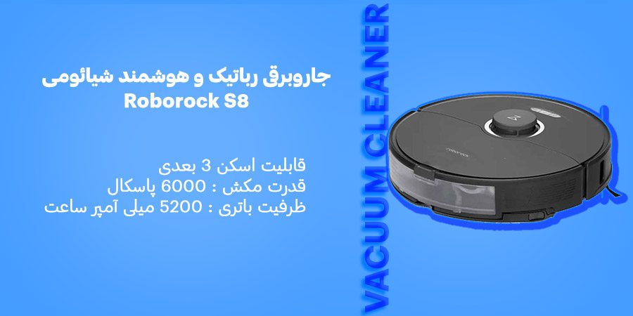 جارو شارژی هوشمند Roborock S8