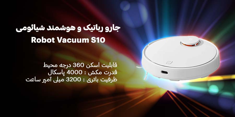 جارو شارژی هوشمند شیائومی مدل Robot Vacuum S10