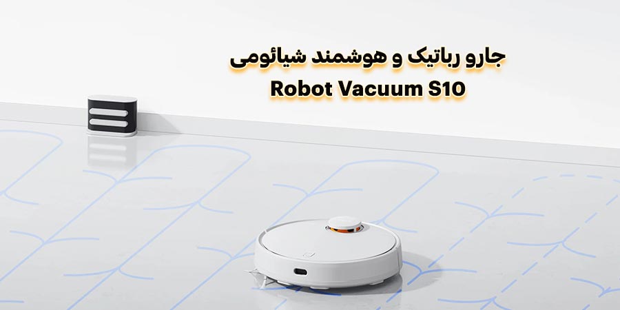 جارو شارژی هوشمند شیائومی مدل Robot Vacuum S10