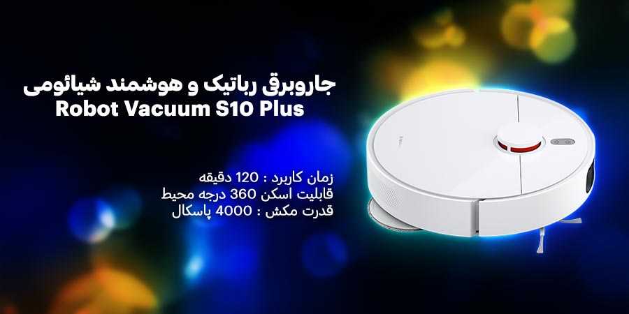 جارو شارژی Robot Vacuum S10+ باتری خور